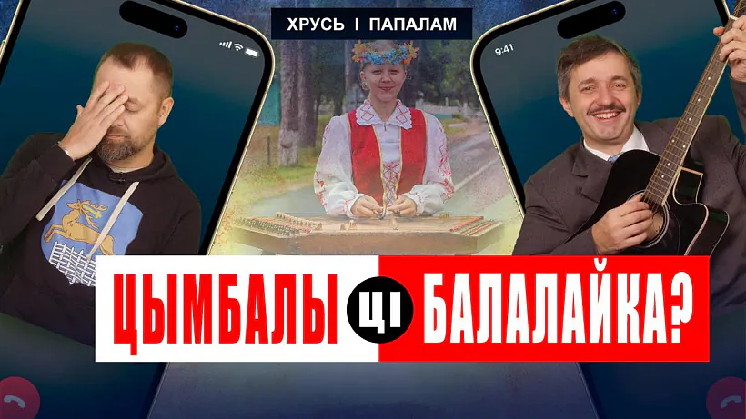 «Chruś i papalam» «Chruś i papalam»