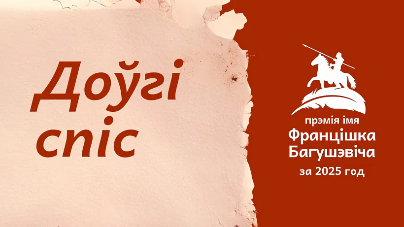 Premija imia Franciška Bahuševiča