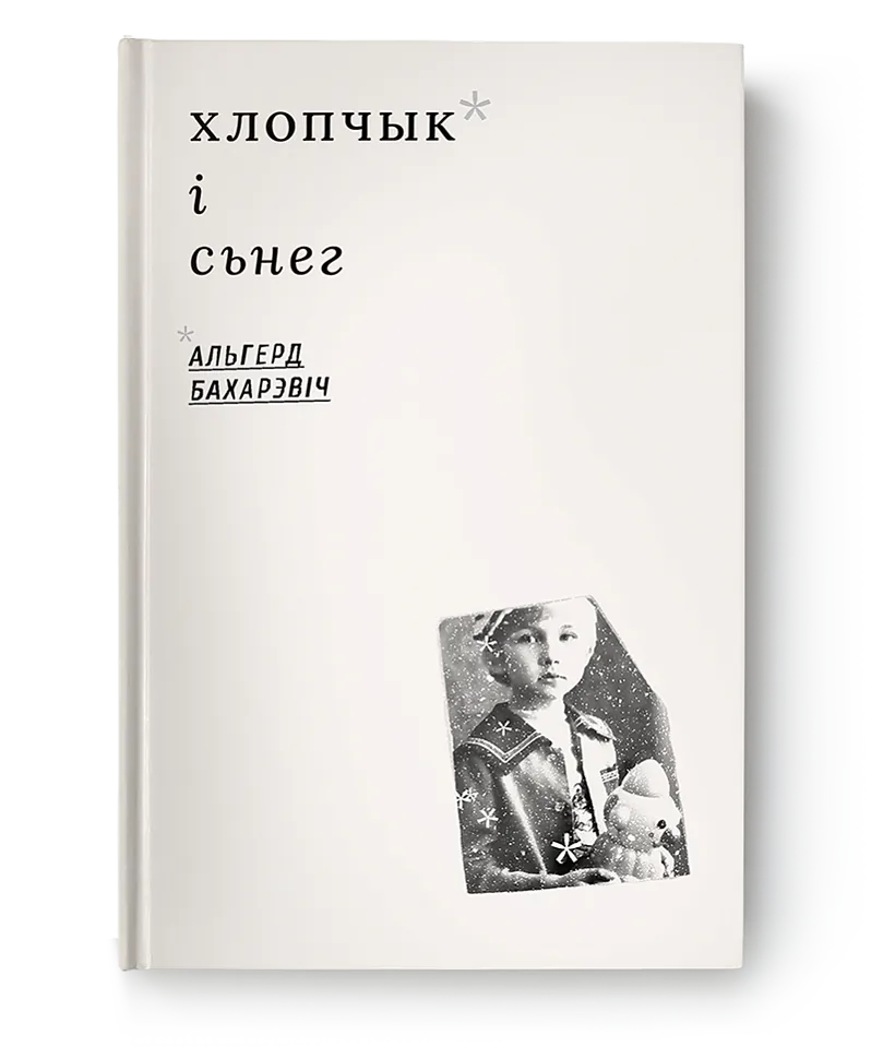 "Хлопчык і сьнег"