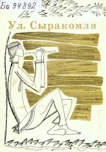 Pieršaja kniha Syrakomli ŭ pierakladzie na bielaruskuju Pieršaja kniha Syrakomli ŭ pierakladzie na bielaruskuju