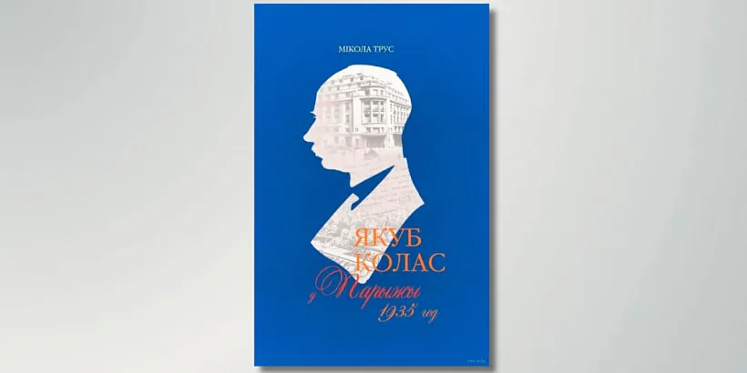 «Jakub Kolas u Paryžy. 1935 hod»