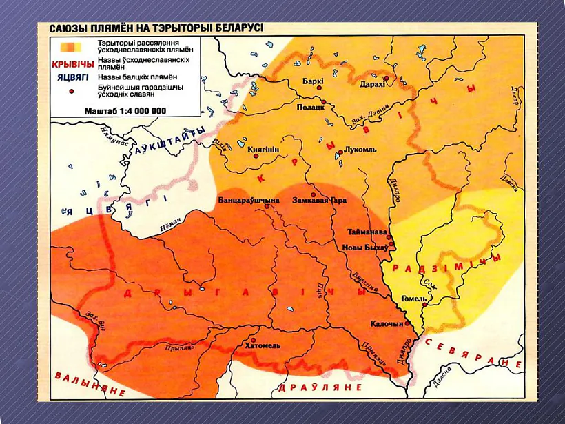 4_саюзы плямён у Беларусі.jpg 4_саюзы плямён у Беларусі.jpg