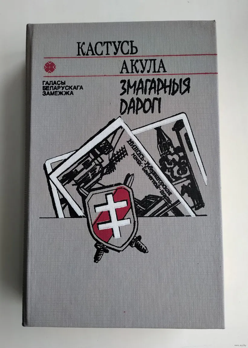 Raman Kastusia Akuly «Zmaharnymi darohami»