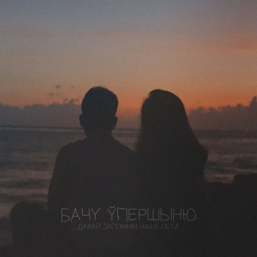 Бачу ўпершыню