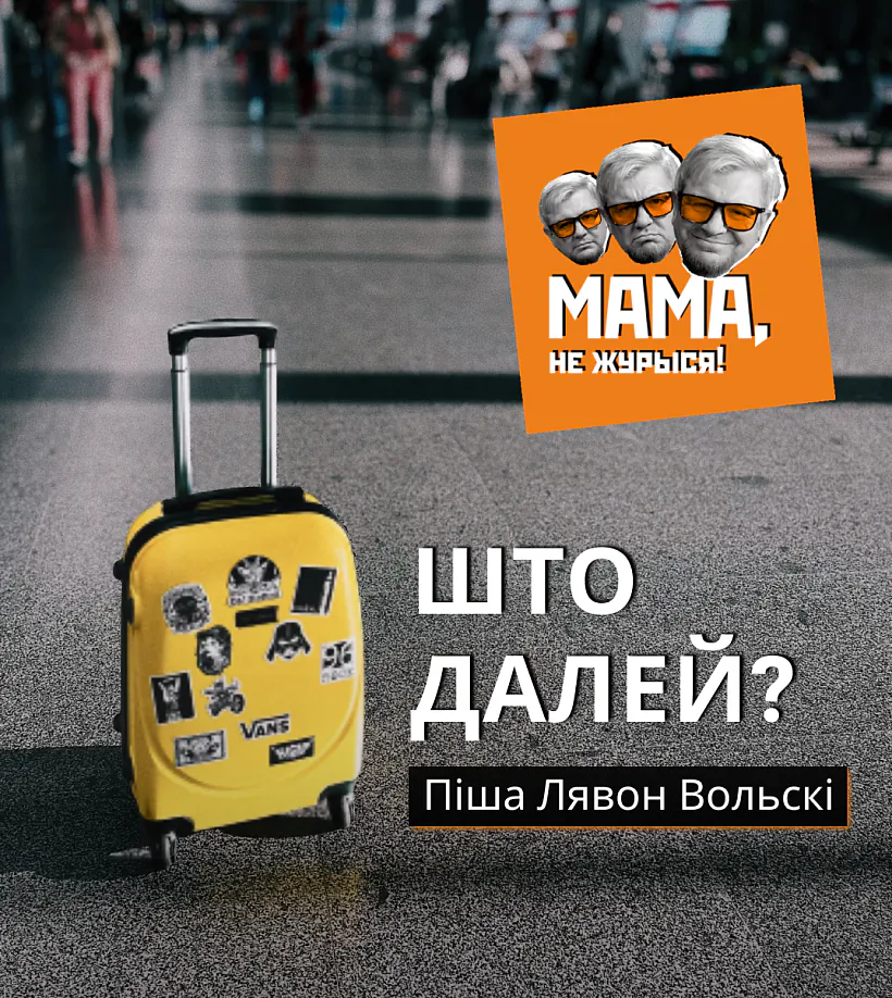 Лявон Вольскі пра перспектывы беларусаў і Беларусі Frame 156.png