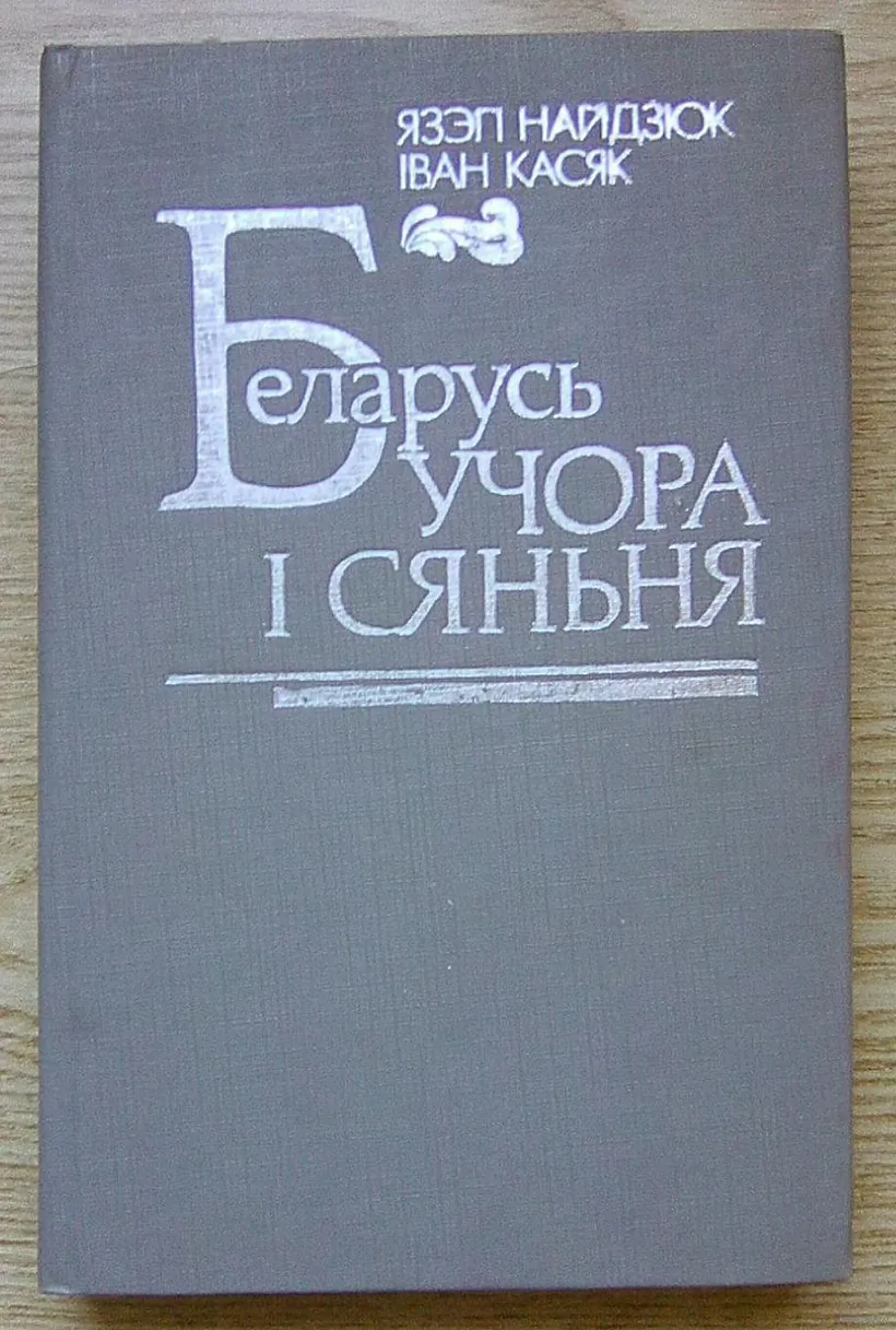 Беларусь учора і сяньня