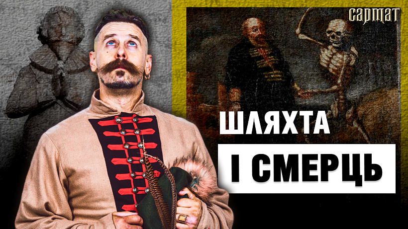 Сармат. Шляхта і смерць Сармат. Шляхта і смерць