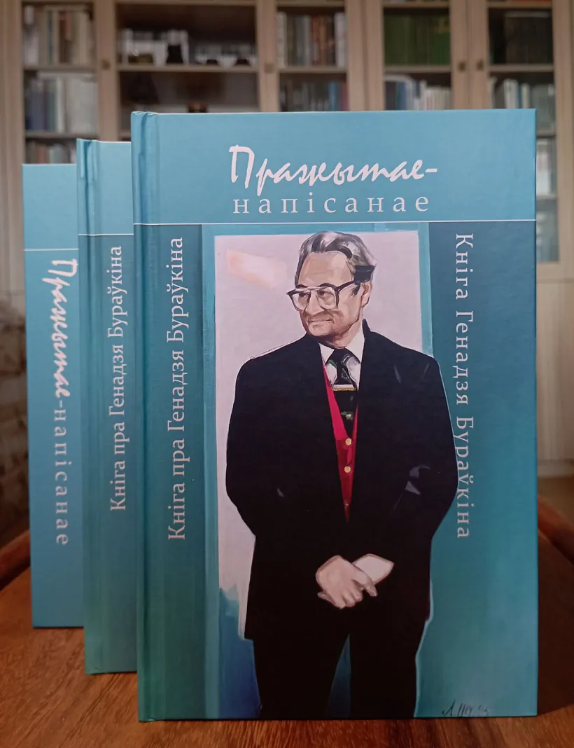«Pražytaje-napisanaje. Kniha Hienadzia Buraŭkina. Kniha pra Hienadzia Buraŭkina»