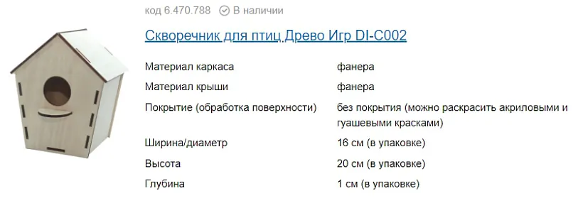 Неправильный скворечник. Скриншот из Интернет-магазина.jpg Неправильный скворечник. Скриншот из Интернет-магазина.jpg