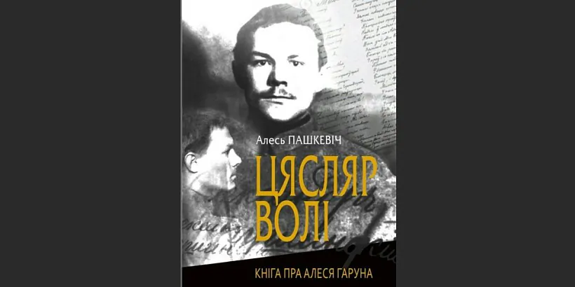 «Ciasliar voli. Kniha pra Aliesia Haruna»