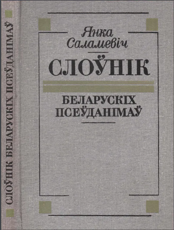 слоўнік Янкі Саламевіча