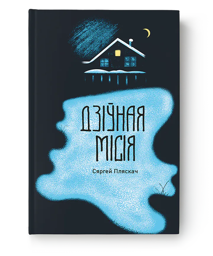 "Дзіўная місія" "Дзіўная місія"