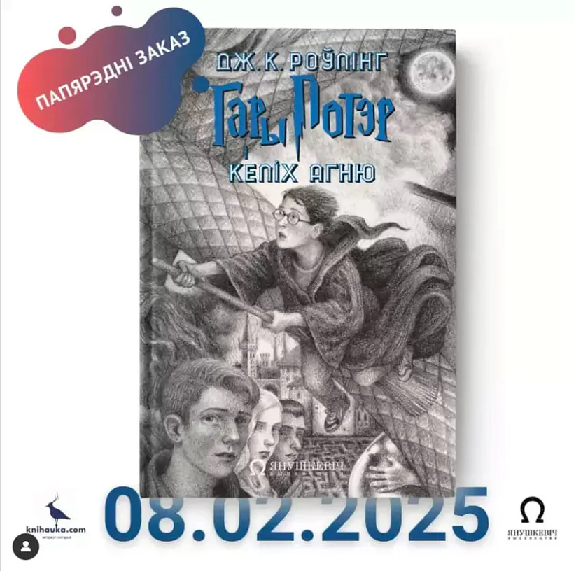 Kniha «Hary Poter i Kielich ahniu» Kniha «Hary Poter i Kielich ahniu»