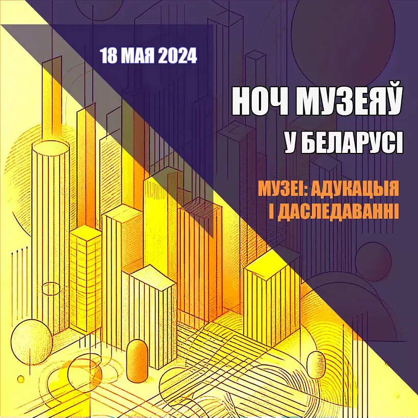 Noč muziejaŭ Noč muziejaŭ