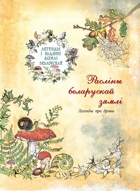 «Rasliny biełaruskaj ziamli: lehiendy pra drevy»