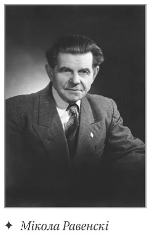 Мікола Равенскі.jpg Мікола Равенскі.jpg