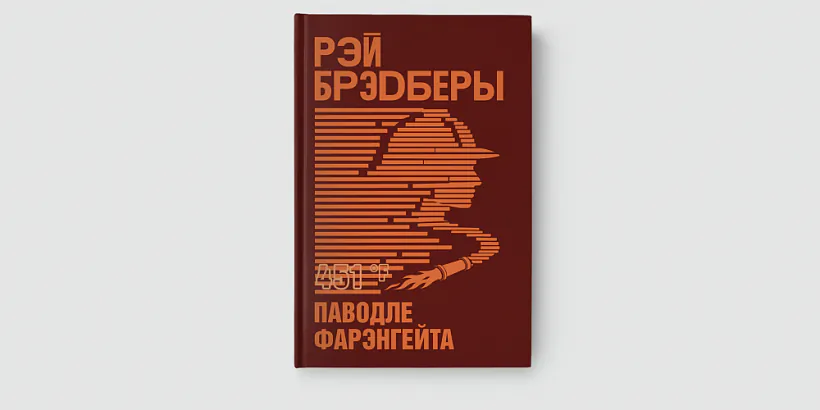 «451 hradus pavodlie Farenhiejta»