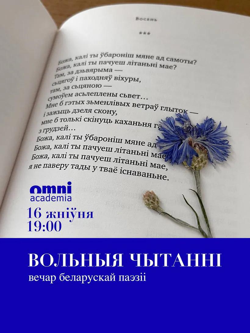 афіша "Вольнага чытання"