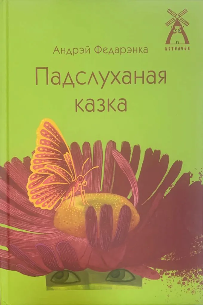 «Padsluchanaja kazka»