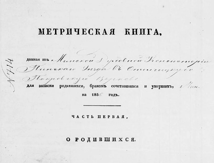 Tytulny arkuš pieršaj častki (ab narodžanych) mietryčnaj knihi Atoŭčyckaj Pakroŭskaj carkvy