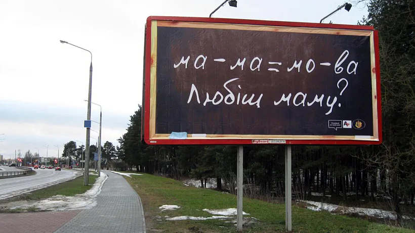 Bilbord u padtrymku bielaruskaj movy