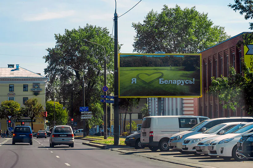 Prydarožny bilbord «Liubliu Bielaruś» Prydarožny bilbord «Liubliu Bielaruś»