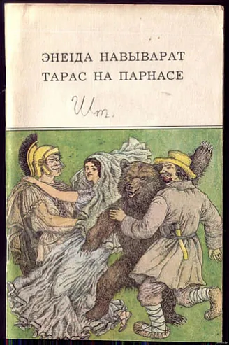 Paema «Taras na Parnasie»