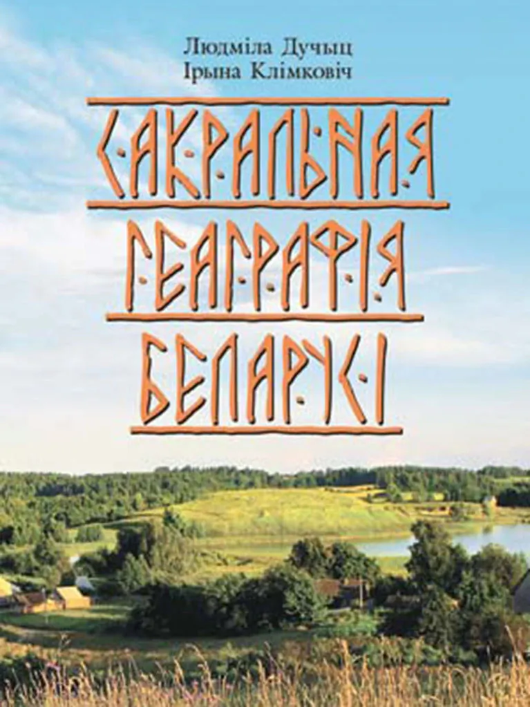 Kniha «Sakraĺnaja hieahrafija Bielarusi»