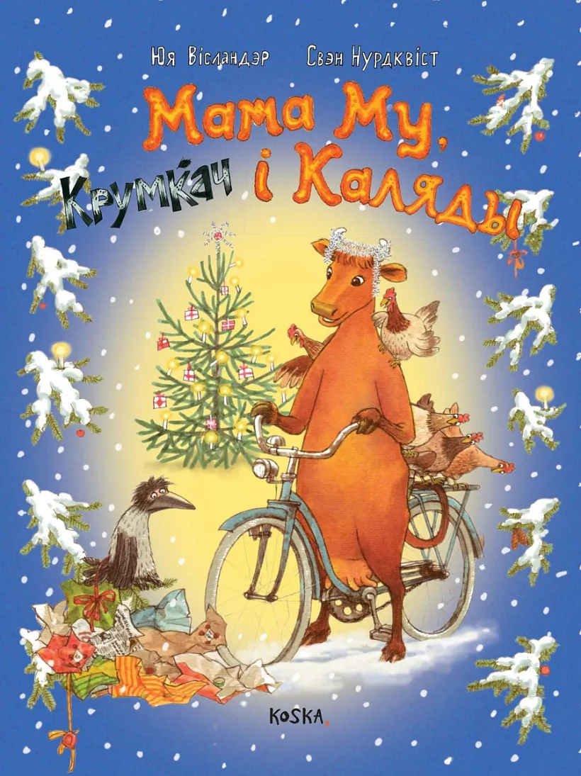 Мама Му, Крумкач і каляды.jpeg Мама Му, Крумкач і каляды.jpeg