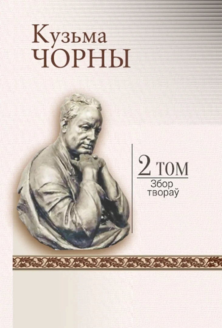 Druhi tom Zboru tvoraŭ Kuźmy Čornaha Druhi tom Zboru tvoraŭ Kuźmy Čornaha