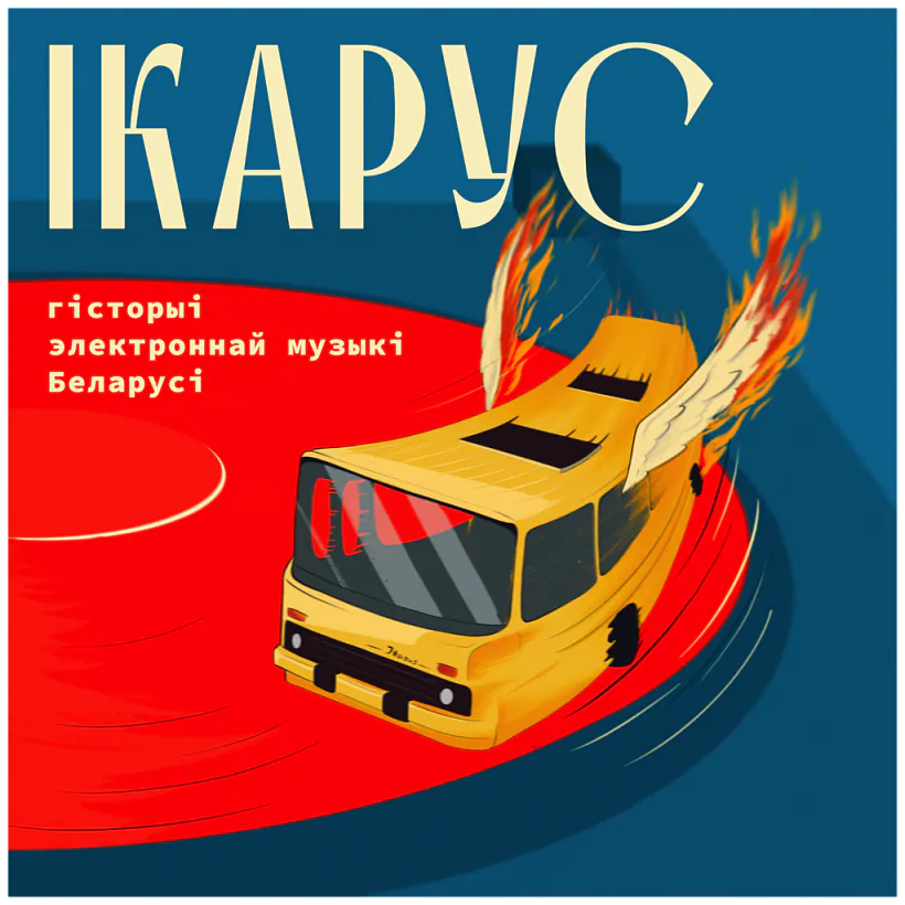 «Ikarus: Historyi bielaruskaj eliektronnaj muzyki» «Ikarus: Historyi bielaruskaj eliektronnaj muzyki»