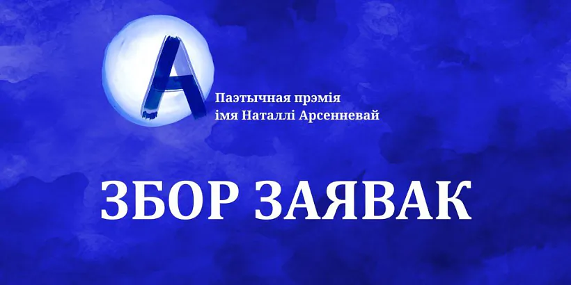 Premija imia Natałli Arsiennievaj