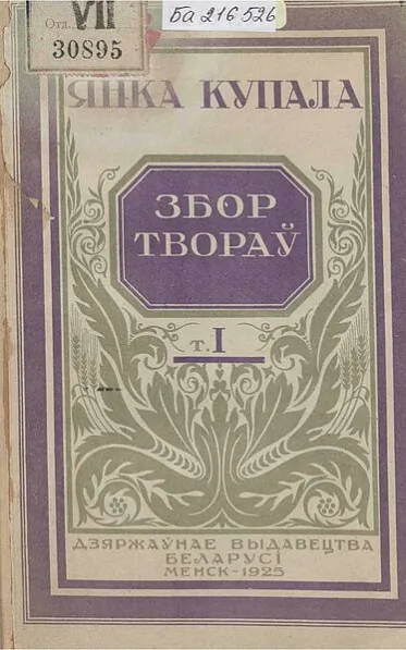 Vokładka pieršaha tomu «Zboru tvoraŭ» Janki Kupały, 1925