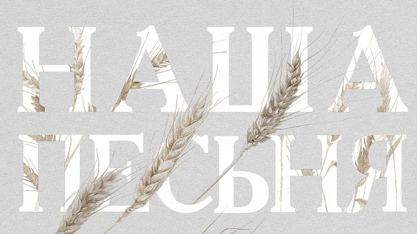 «Naša pieśnia» «Naša pieśnia»