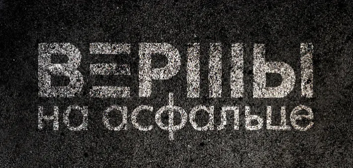 Vieršy na asfaĺcie