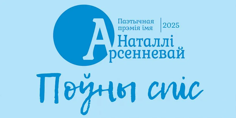 Premija imia Natalli Arsiennievaj Premija imia Natalli Arsiennievaj