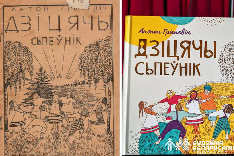 Вокладкі выдання Антона Грыневіча і сучаснага «Дзіцячага спеўніка»