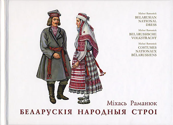 «Беларускія народныя строі»Міхась Раманюк