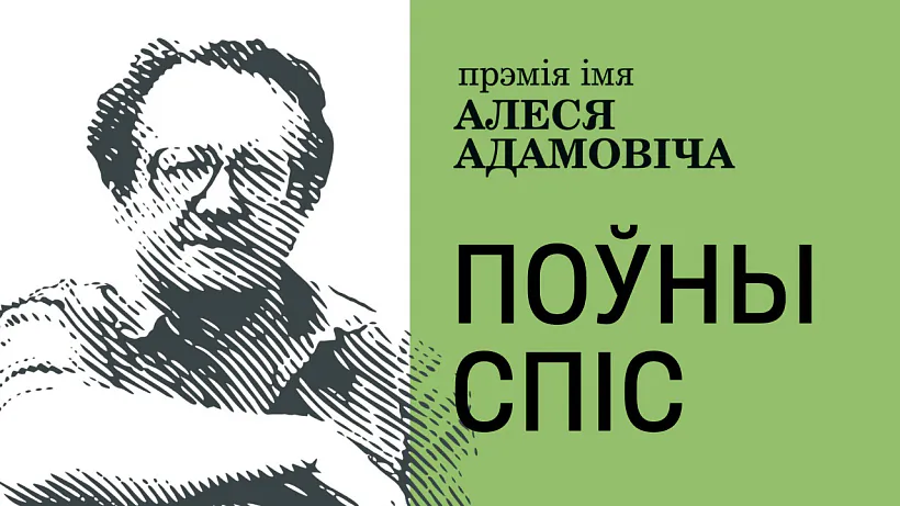 Premija imia Aliesia Adamoviča – 2024