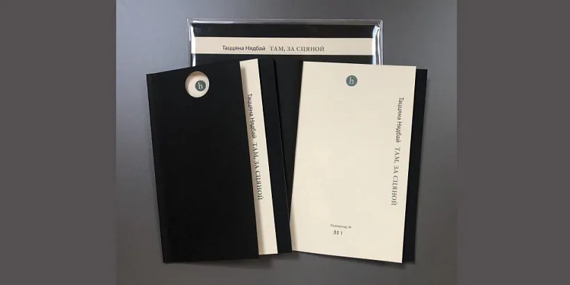 кніга Таццяны Нядбай