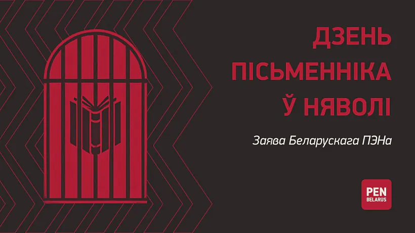 Dzień piśmiennika ŭ niavoli Dzień piśmiennika ŭ niavoli
