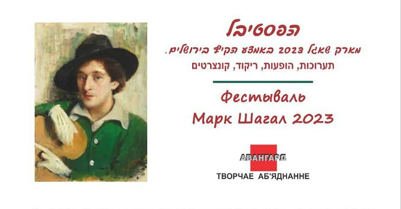 afisha_chagall.jpg Афіша фестывалю Марка Шагала ў Іерусаліме
