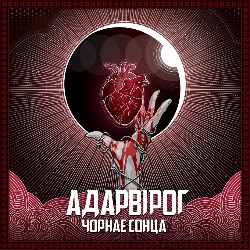 альбом Чорнае сонца
