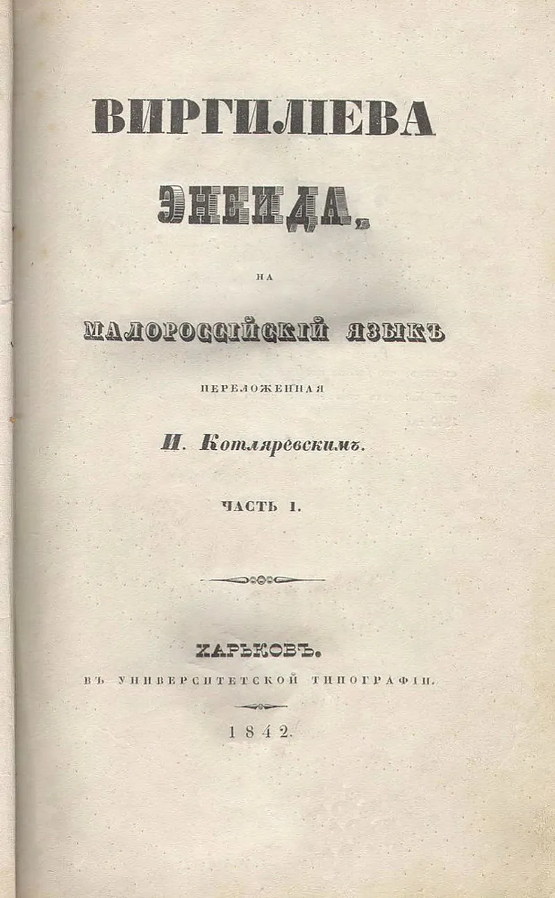 Pieršaje poŭnaje (I — VI častki) vydannie «Enieidy» Katliareŭskaha, 1842 h.
