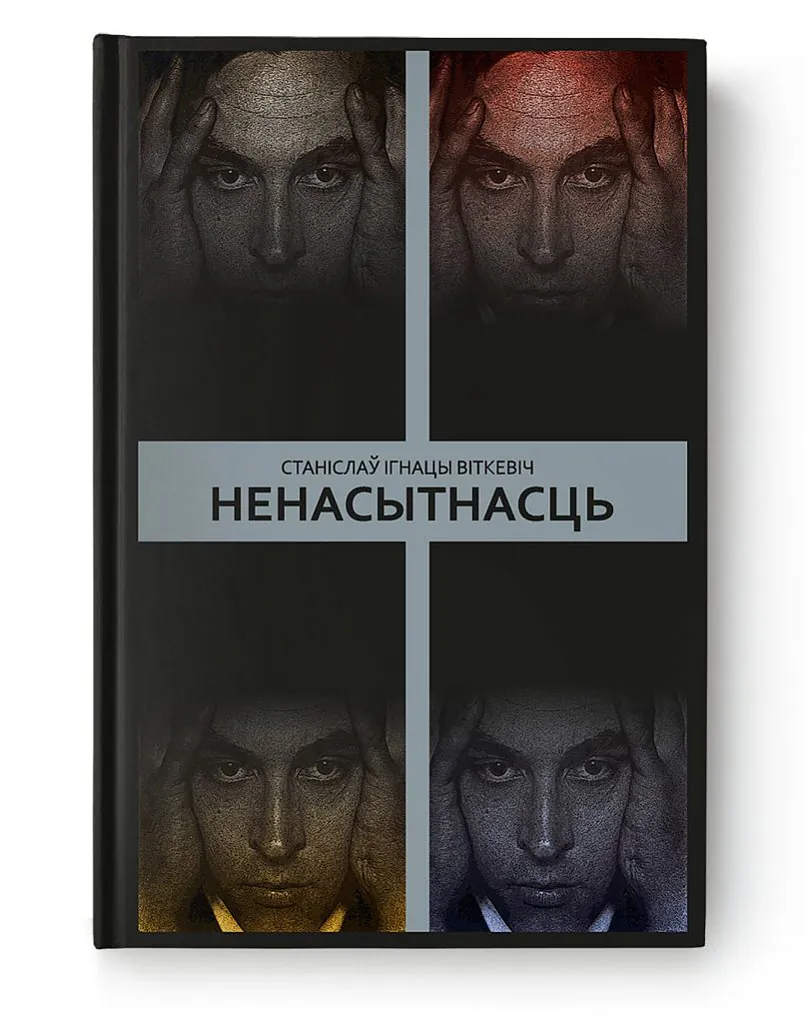 кніга "Ненасытнасць"