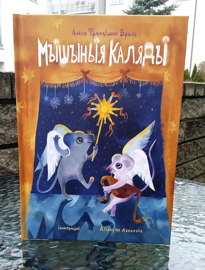 Мышыныя каляды_1.jpeg Мышыныя каляды_1.jpeg