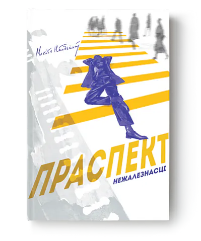 Mikita Najdzionaŭ «Praspiekt Niežaleznasci»