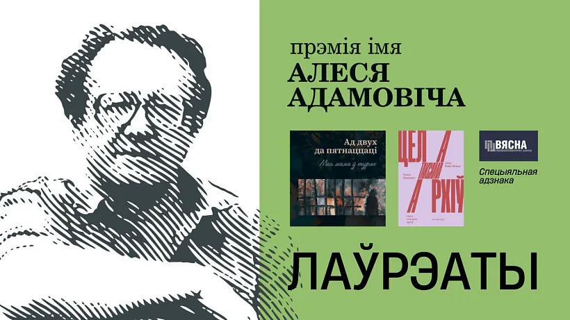 Premija imia Alesia Adamoviča