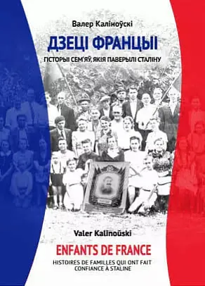 «Dzieci Francyi. Historyi siemjaŭ, jakija pavieryli Stalinu» «Dzieci Francyi. Historyi siemjaŭ, jakija pavieryli Stalinu»