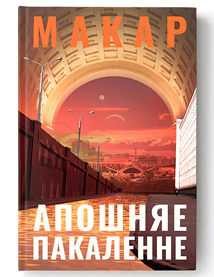 «Apošniaje pakaliennie» «Apošniaje pakaliennie»